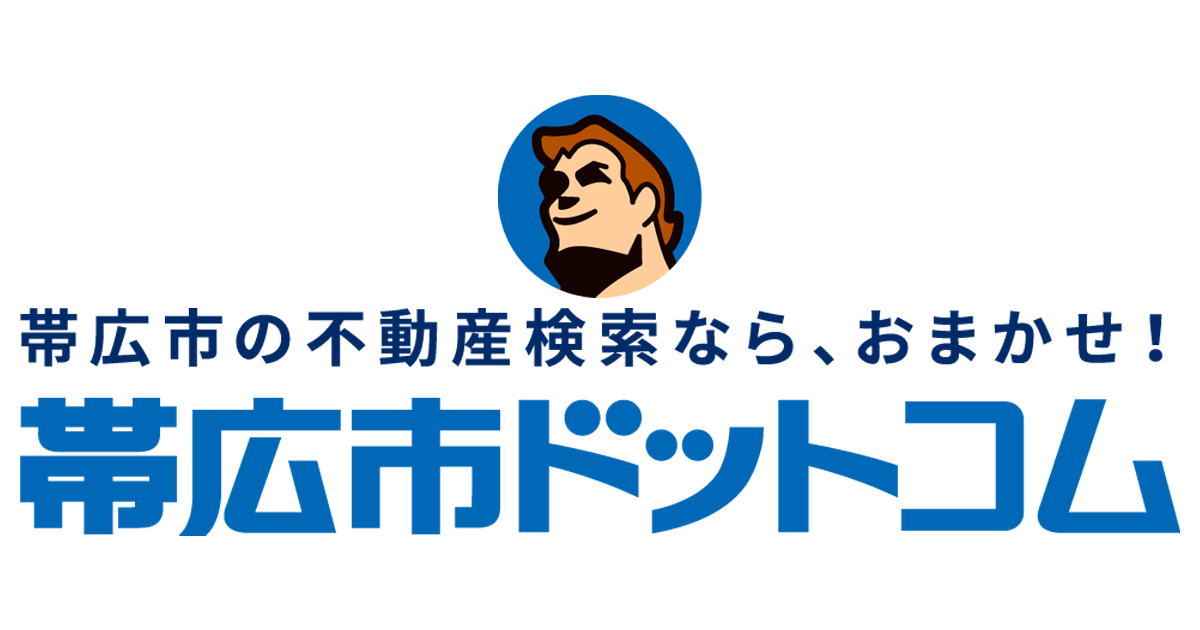 帯広の不動産 賃貸情報は 帯広市ドットコム
