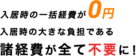 入居時の大きな負担である諸経費が全て不要に！